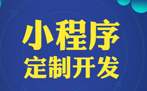 成都怎样选择一家专业的小程序开发商且价格合理一