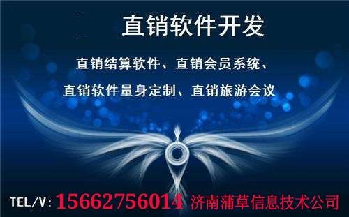 山东直销软件开发定制公司哪家好 选蒲草 专业更省钱