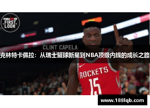 克林特卡佩拉:从瑞士篮球新星到NBA顶级内线的成长之路