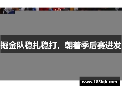 掘金队稳扎稳打，朝着季后赛进发