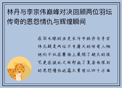 林丹与李宗伟巅峰对决回顾两位羽坛传奇的恩怨情仇与辉煌瞬间