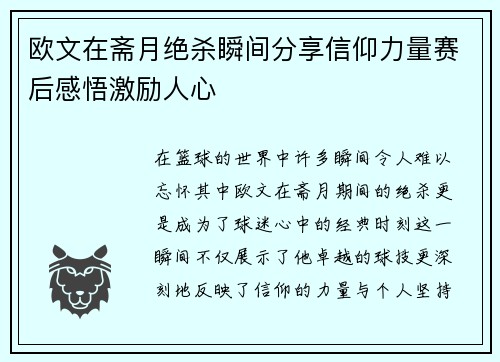 欧文在斋月绝杀瞬间分享信仰力量赛后感悟激励人心