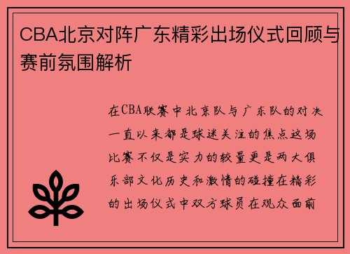 CBA北京对阵广东精彩出场仪式回顾与赛前氛围解析