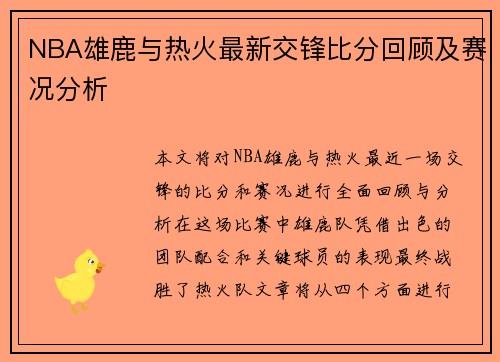 NBA雄鹿与热火最新交锋比分回顾及赛况分析