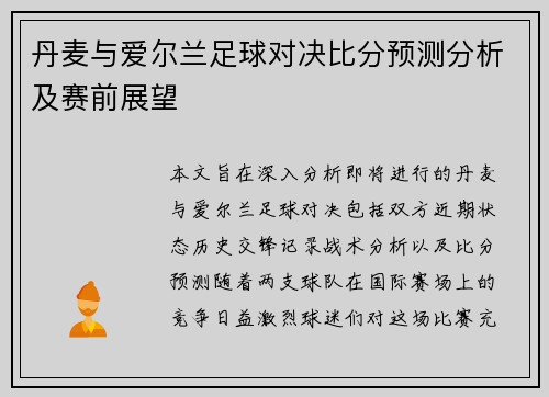 丹麦与爱尔兰足球对决比分预测分析及赛前展望