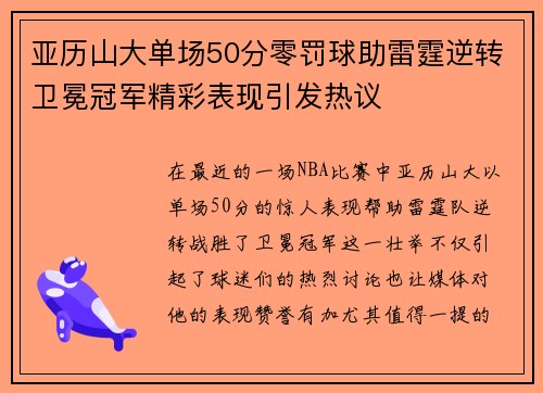 亚历山大单场50分零罚球助雷霆逆转卫冕冠军精彩表现引发热议