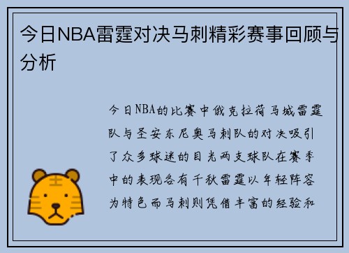 今日NBA雷霆对决马刺精彩赛事回顾与分析