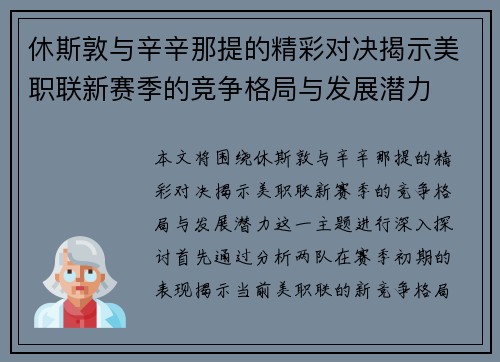 休斯敦与辛辛那提的精彩对决揭示美职联新赛季的竞争格局与发展潜力