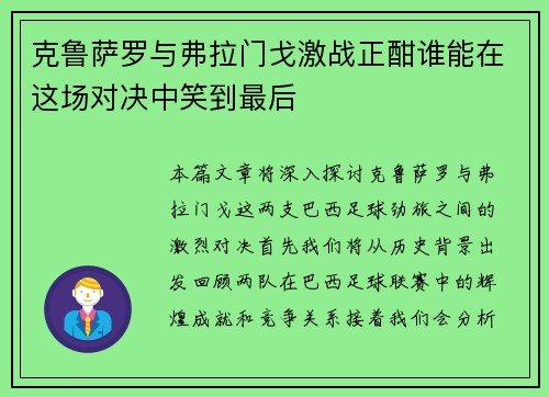 克鲁萨罗与弗拉门戈激战正酣谁能在这场对决中笑到最后