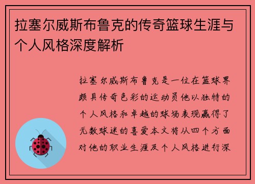 拉塞尔威斯布鲁克的传奇篮球生涯与个人风格深度解析