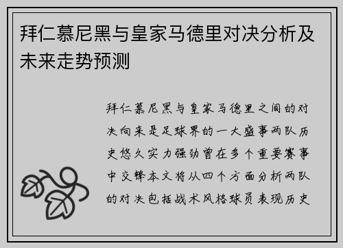 拜仁慕尼黑与皇家马德里对决分析及未来走势预测