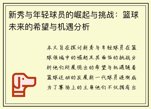 新秀与年轻球员的崛起与挑战：篮球未来的希望与机遇分析