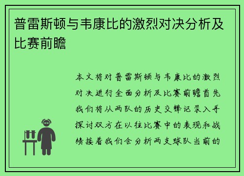 普雷斯顿与韦康比的激烈对决分析及比赛前瞻