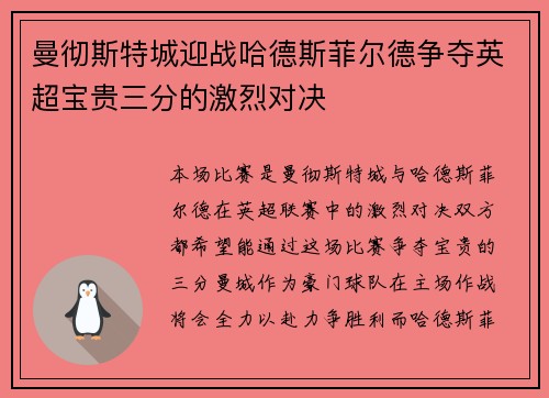 曼彻斯特城迎战哈德斯菲尔德争夺英超宝贵三分的激烈对决