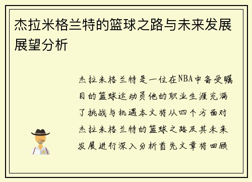 杰拉米格兰特的篮球之路与未来发展展望分析