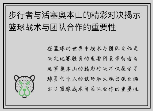 步行者与活塞奥本山的精彩对决揭示篮球战术与团队合作的重要性