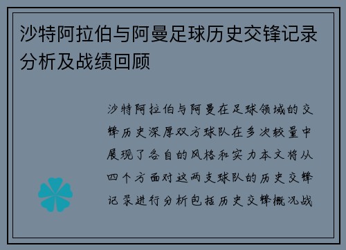 沙特阿拉伯与阿曼足球历史交锋记录分析及战绩回顾