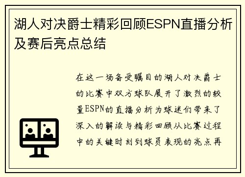 湖人对决爵士精彩回顾ESPN直播分析及赛后亮点总结