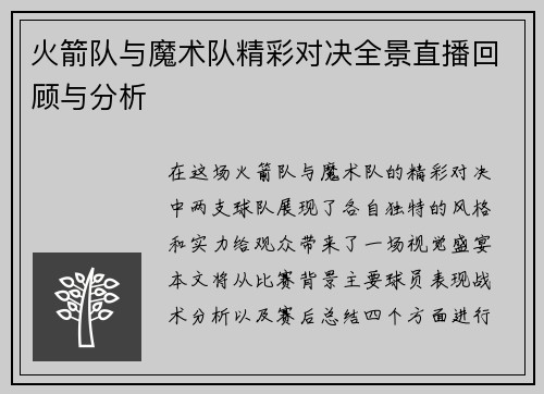 火箭队与魔术队精彩对决全景直播回顾与分析