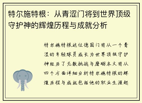 特尔施特根：从青涩门将到世界顶级守护神的辉煌历程与成就分析