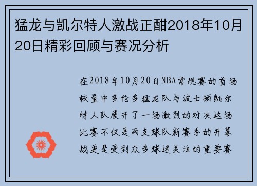 猛龙与凯尔特人激战正酣2018年10月20日精彩回顾与赛况分析