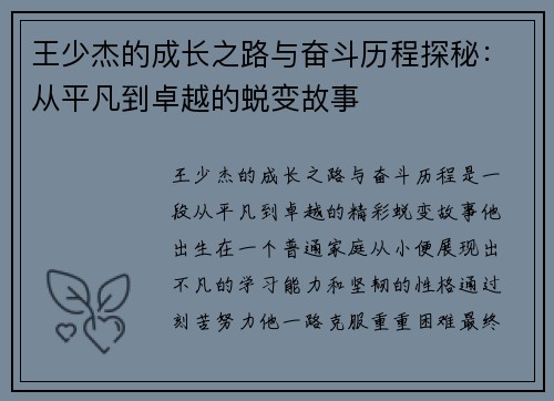 王少杰的成长之路与奋斗历程探秘：从平凡到卓越的蜕变故事