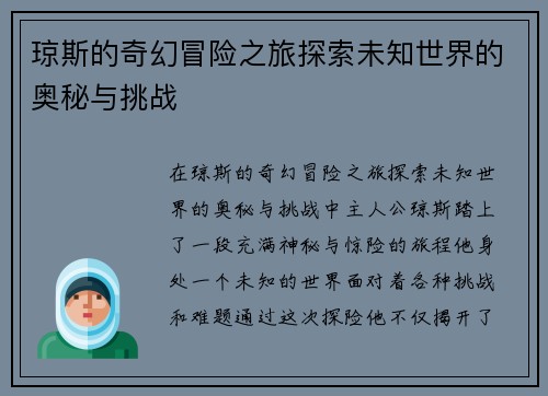 琼斯的奇幻冒险之旅探索未知世界的奥秘与挑战