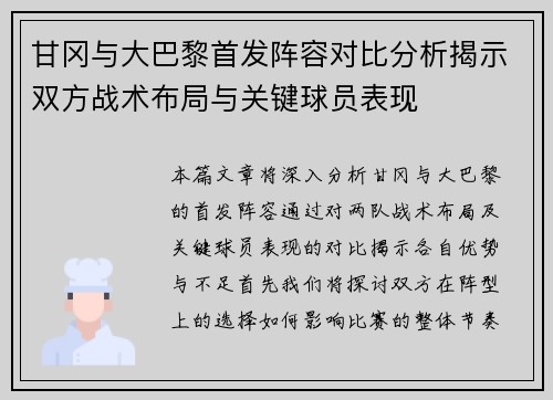 甘冈与大巴黎首发阵容对比分析揭示双方战术布局与关键球员表现