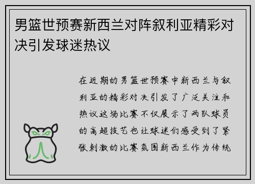 男篮世预赛新西兰对阵叙利亚精彩对决引发球迷热议